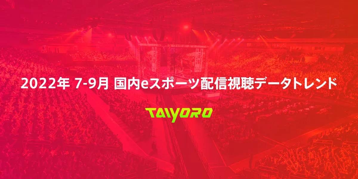 2022年7-9月の最新の国内eスポーツ大会の視聴トレンド 2022年7-9月の最新の国内eスポーツ大会の視聴トレンドのサムネイル