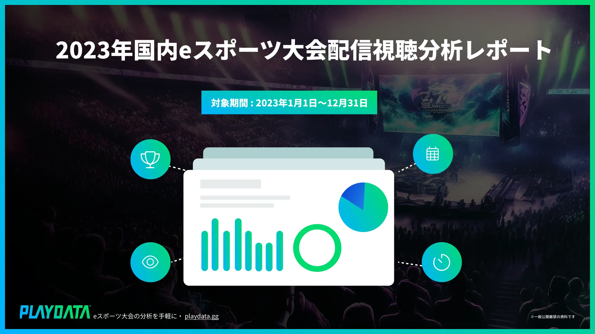 2023年国内eスポーツ大会配信視聴分析レポート 2023年国内eスポーツ大会配信視聴分析レポートの見出し画像